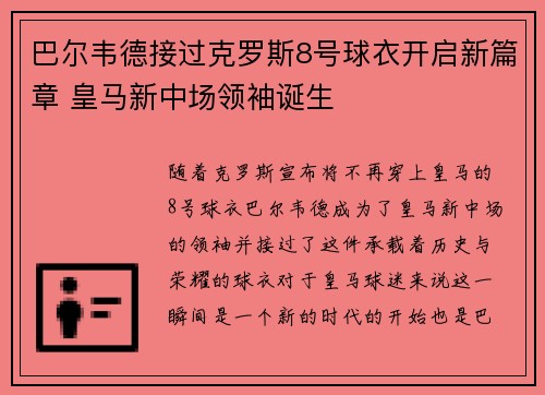 巴尔韦德接过克罗斯8号球衣开启新篇章 皇马新中场领袖诞生 巴尔韦德接过克罗斯8号球衣开启新篇章 皇马新中场领袖诞生