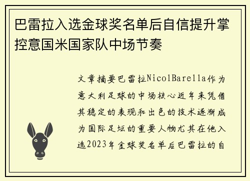 巴雷拉入选金球奖名单后自信提升掌控意国米国家队中场节奏 巴雷拉入选金球奖名单后自信提升掌控意国米国家队中场节奏