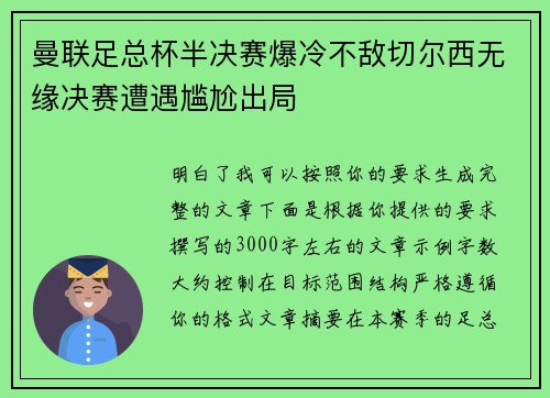 曼联足总杯半决赛爆冷不敌切尔西无缘决赛遭遇尴尬出局 曼联足总杯半决赛爆冷不敌切尔西无缘决赛遭遇尴尬出局