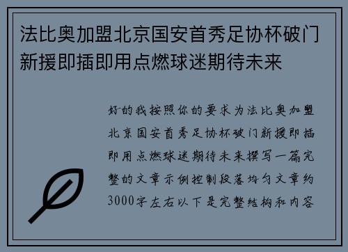 法比奥加盟北京国安首秀足协杯破门新援即插即用点燃球迷期待未来