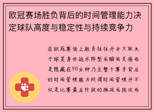 欧冠赛场胜负背后的时间管理能力决定球队高度与稳定性与持续竞争力 欧冠赛场胜负背后的时间管理能力决定球队高度与稳定性与持续竞争力
