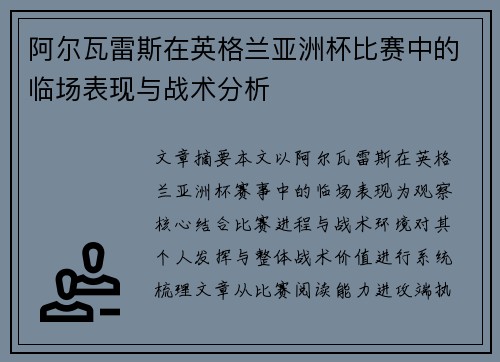 阿尔瓦雷斯在英格兰亚洲杯比赛中的临场表现与战术分析
