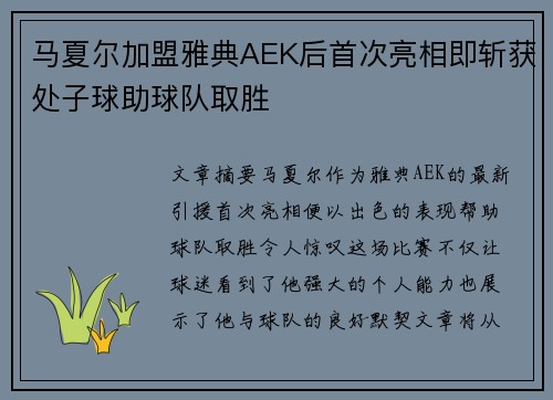 马夏尔加盟雅典AEK后首次亮相即斩获处子球助球队取胜 马夏尔加盟雅典AEK后首次亮相即斩获处子球助球队取胜