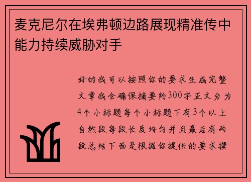 麦克尼尔在埃弗顿边路展现精准传中能力持续威胁对手 麦克尼尔在埃弗顿边路展现精准传中能力持续威胁对手