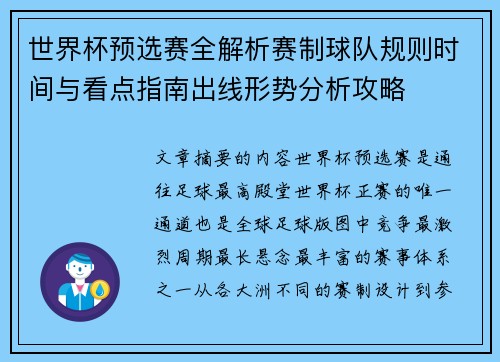 世界杯预选赛全解析赛制球队规则时间与看点指南出线形势分析攻略 世界杯预选赛全解析赛制球队规则时间与看点指南出线形势分析攻略