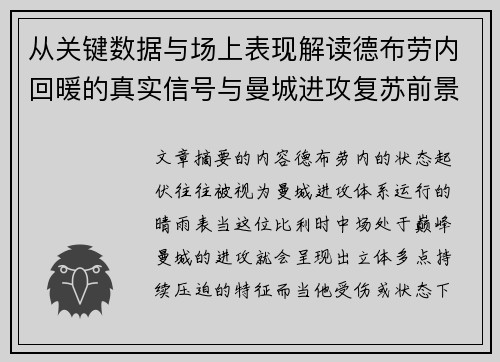 从关键数据与场上表现解读德布劳内回暖的真实信号与曼城进攻复苏前景 从关键数据与场上表现解读德布劳内回暖的真实信号与曼城进攻复苏前景