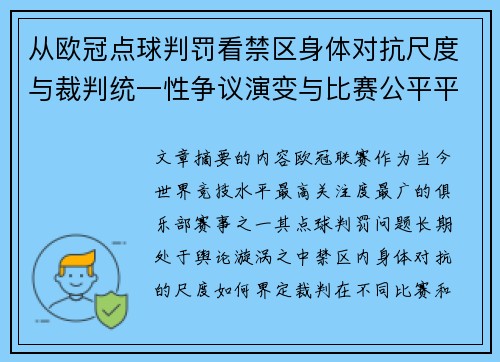 从欧冠点球判罚看禁区身体对抗尺度与裁判统一性争议演变与比赛公平平衡 从欧冠点球判罚看禁区身体对抗尺度与裁判统一性争议演变与比赛公平平衡