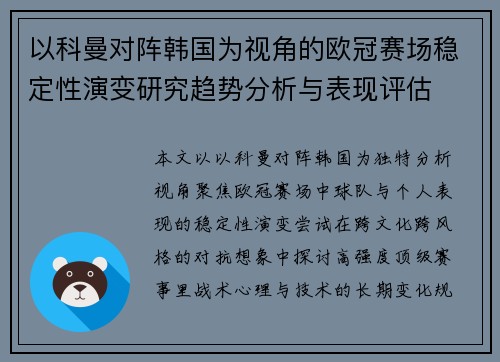 以科曼对阵韩国为视角的欧冠赛场稳定性演变研究趋势分析与表现评估