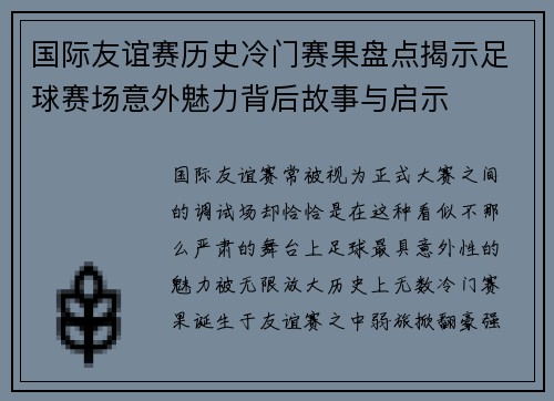 国际友谊赛历史冷门赛果盘点揭示足球赛场意外魅力背后故事与启示