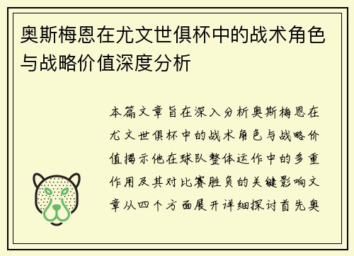 奥斯梅恩在尤文世俱杯中的战术角色与战略价值深度分析 奥斯梅恩在尤文世俱杯中的战术角色与战略价值深度分析