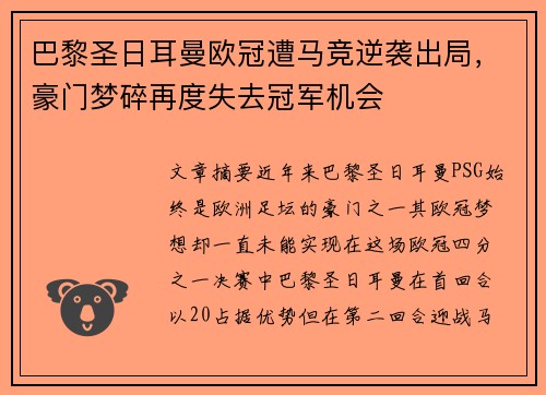巴黎圣日耳曼欧冠遭马竞逆袭出局，豪门梦碎再度失去冠军机会