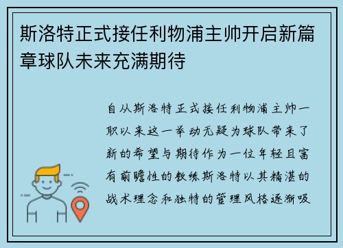 斯洛特正式接任利物浦主帅开启新篇章球队未来充满期待