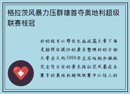 格拉茨风暴力压群雄首夺奥地利超级联赛桂冠