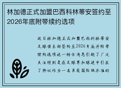 林加德正式加盟巴西科林蒂安签约至2026年底附带续约选项 林加德正式加盟巴西科林蒂安签约至2026年底附带续约选项