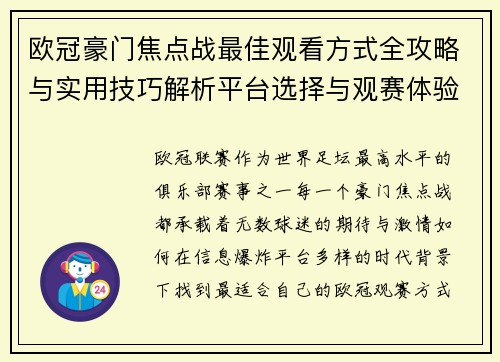 欧冠豪门焦点战最佳观看方式全攻略与实用技巧解析平台选择与观赛体验提升
