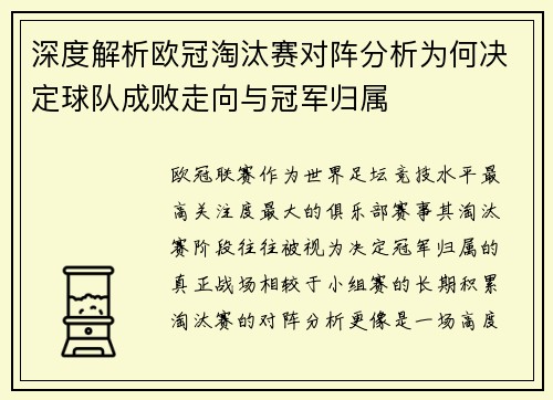 深度解析欧冠淘汰赛对阵分析为何决定球队成败走向与冠军归属