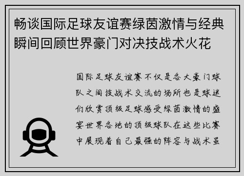 畅谈国际足球友谊赛绿茵激情与经典瞬间回顾世界豪门对决技战术火花 畅谈国际足球友谊赛绿茵激情与经典瞬间回顾世界豪门对决技战术火花
