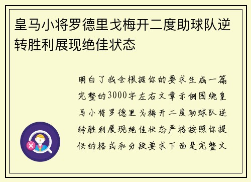 皇马小将罗德里戈梅开二度助球队逆转胜利展现绝佳状态 皇马小将罗德里戈梅开二度助球队逆转胜利展现绝佳状态