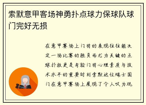 索默意甲客场神勇扑点球力保球队球门完好无损 索默意甲客场神勇扑点球力保球队球门完好无损