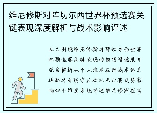 维尼修斯对阵切尔西世界杯预选赛关键表现深度解析与战术影响评述 维尼修斯对阵切尔西世界杯预选赛关键表现深度解析与战术影响评述