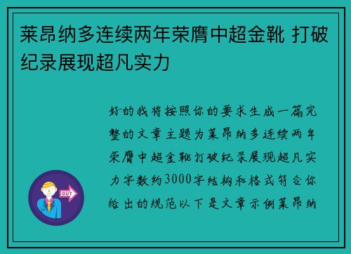 莱昂纳多连续两年荣膺中超金靴 打破纪录展现超凡实力