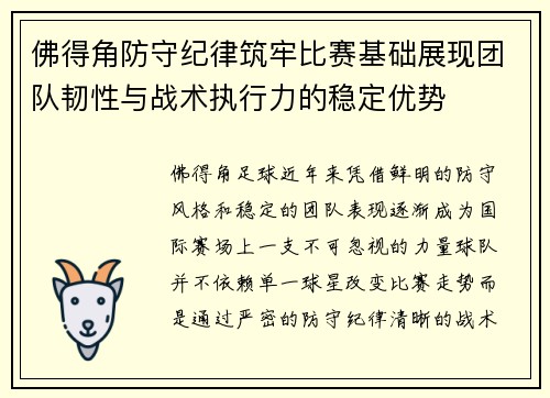 佛得角防守纪律筑牢比赛基础展现团队韧性与战术执行力的稳定优势